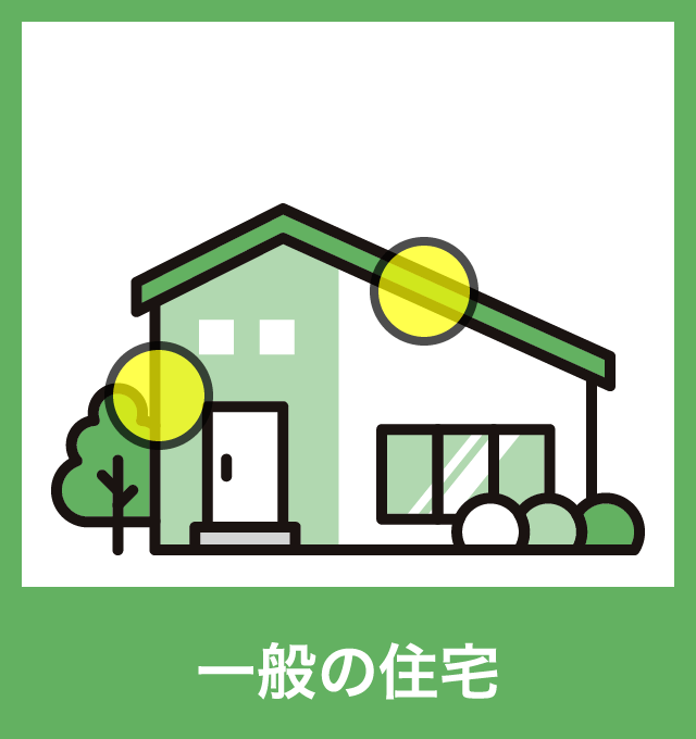 一般の住宅